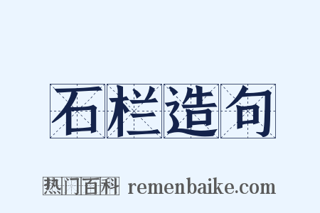 石栏造句是什么意思的图片